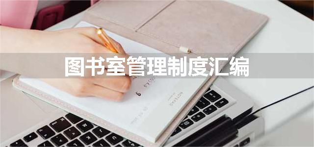 图书室管理制度汇编