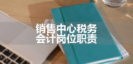销售中心税务会计岗位职责