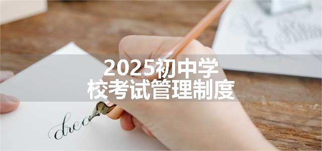 2025初中学校考试管理制度