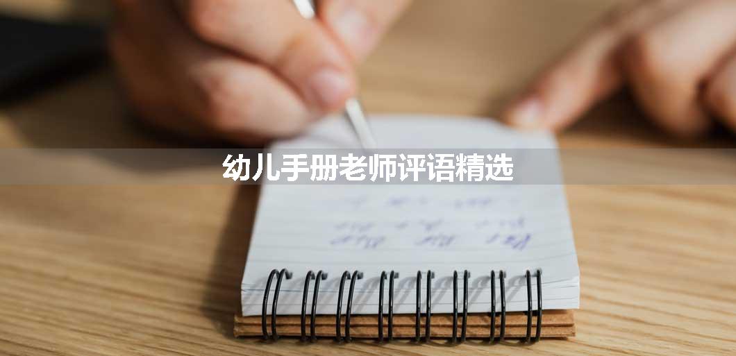 幼儿手册老师评语精选
