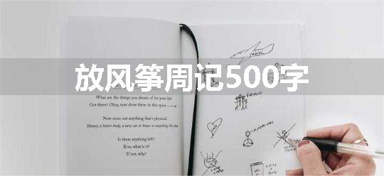 放风筝周记500字