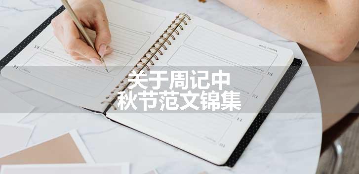 关于周记中秋节范文锦集