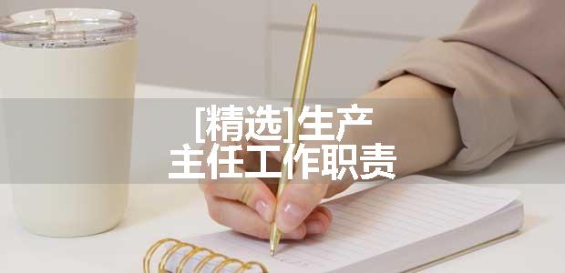 [精选]生产主任工作职责