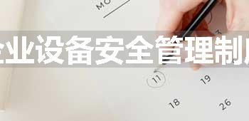 企业设备安全管理制度