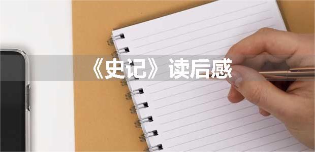 《史记》读后感