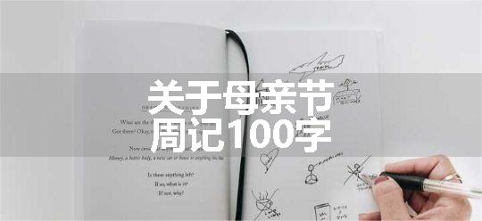 关于母亲节周记100字