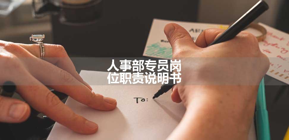 人事部专员岗位职责说明书