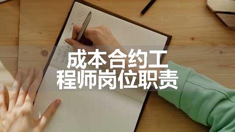 成本合约工程师岗位职责