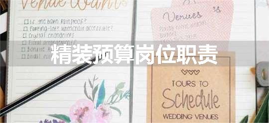 精装预算岗位职责