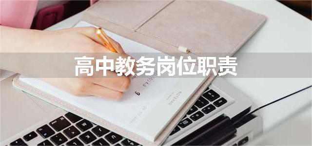 高中教务岗位职责