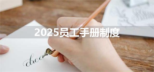 2025员工手册制度