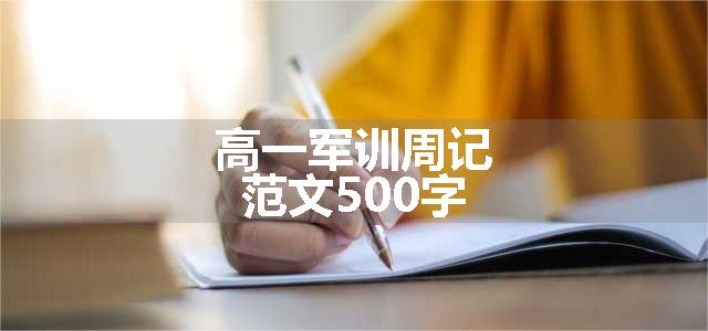 高一军训周记范文500字