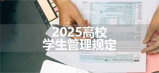 2025高校学生管理规定