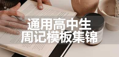 通用高中生周记模板集锦