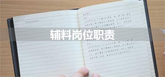 辅料岗位职责