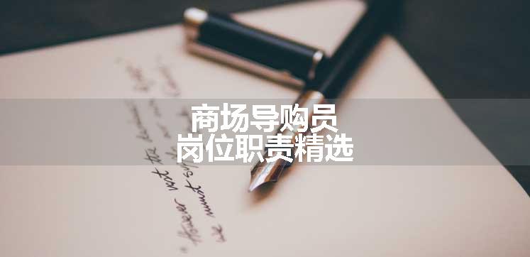 商场导购员岗位职责精选
