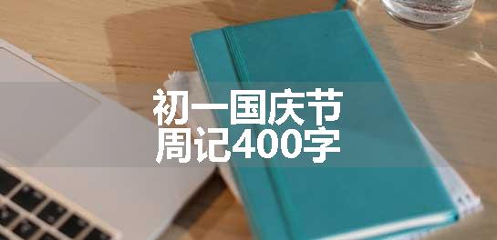 初一国庆节周记400字