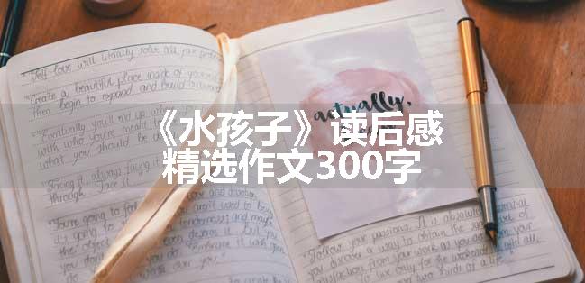 《水孩子》读后感精选作文300字