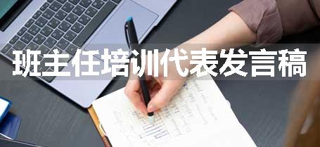 班主任培训代表发言稿