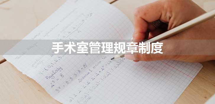 手术室管理规章制度