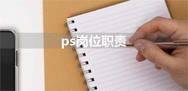 ps岗位职责