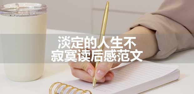 淡定的人生不寂寞读后感范文