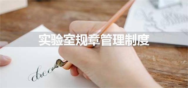 实验室规章管理制度