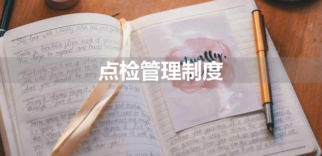 点检管理制度