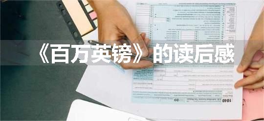 《百万英镑》的读后感
