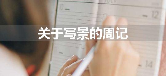 关于写景的周记