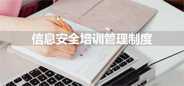 信息安全培训管理制度