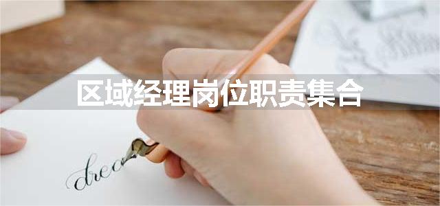 区域经理岗位职责集合