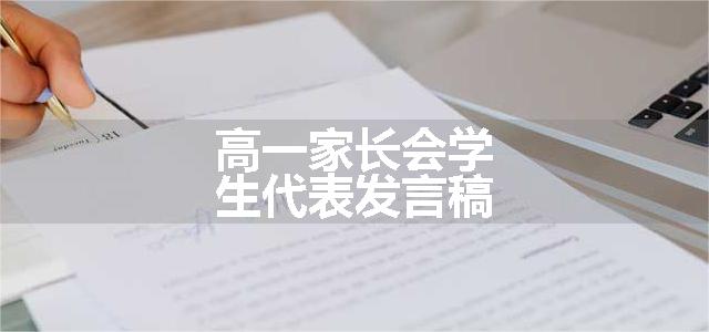 高一家长会学生代表发言稿（通用8篇）
