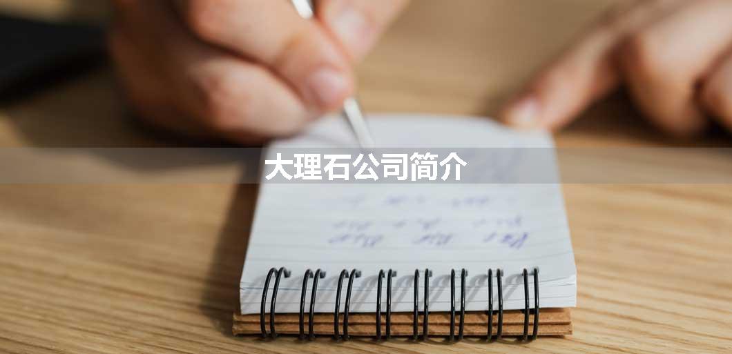 大理石公司简介