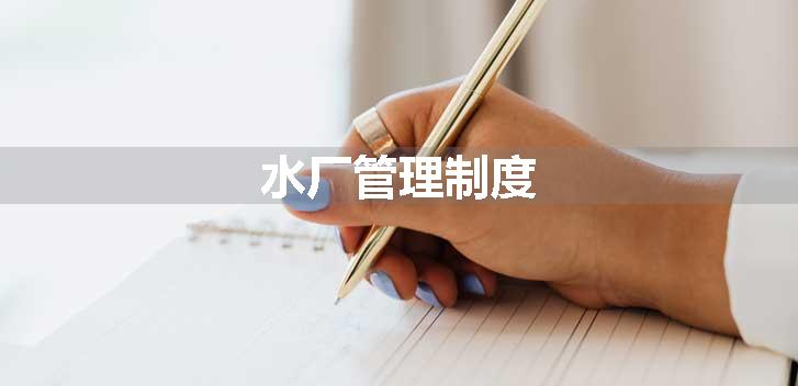 水厂管理制度