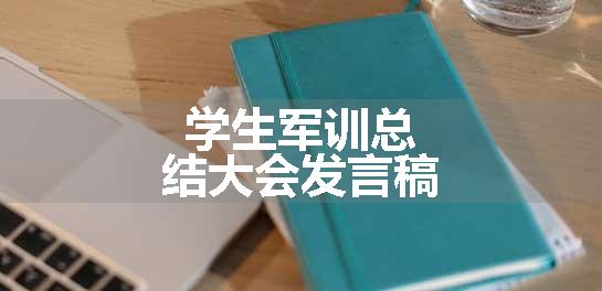 学生军训总结大会发言稿