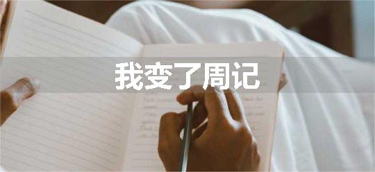 我变了周记