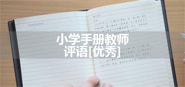 小学手册教师评语[优秀]