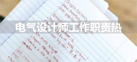 电气设计师工作职责热