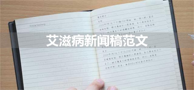 艾滋病新闻稿范文