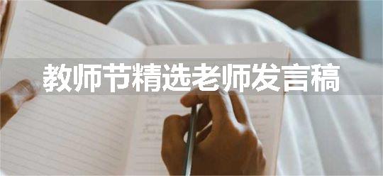 教师节精选老师发言稿