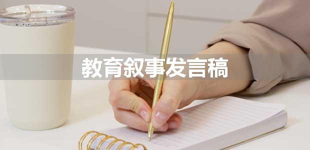 教育叙事发言稿