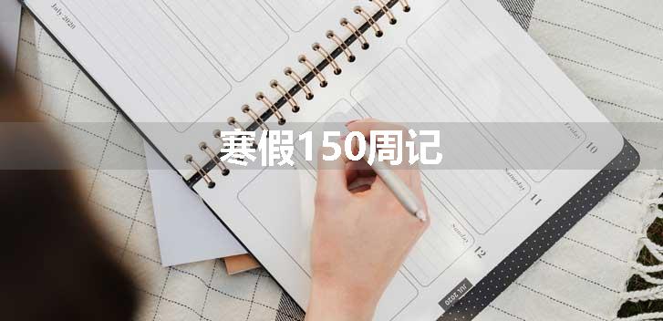 寒假150周记