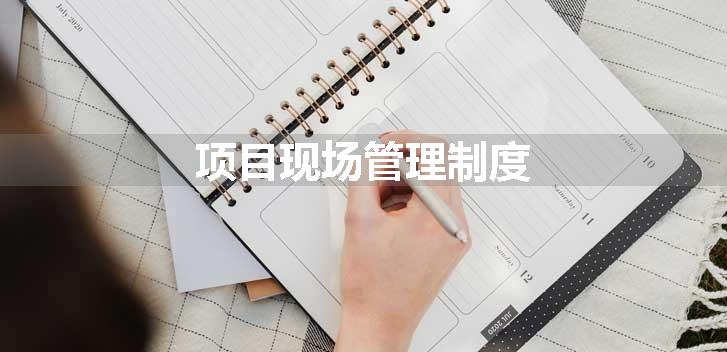 项目现场管理制度