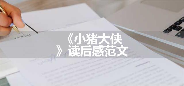 《小猪大侠》读后感范文