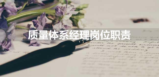 质量体系经理岗位职责
