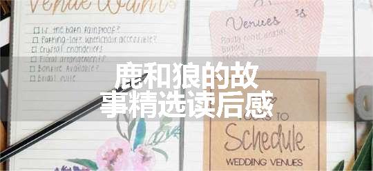 鹿和狼的故事精选读后感