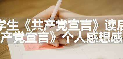 大学生《共产党宣言》读后感 读《共产党宣言》个人感想感悟范文