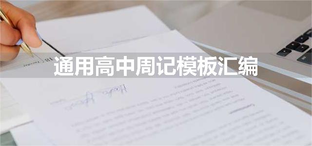 通用高中周记模板汇编