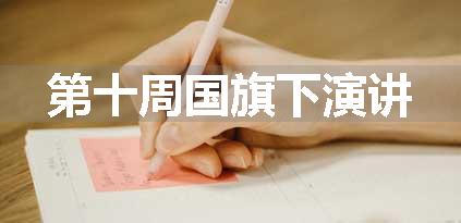 第十周国旗下演讲